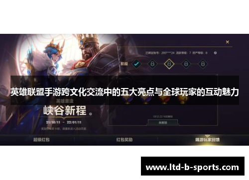 英雄联盟手游跨文化交流中的五大亮点与全球玩家的互动魅力 英雄联盟手游跨文化交流中的五大亮点与全球玩家的互动魅力