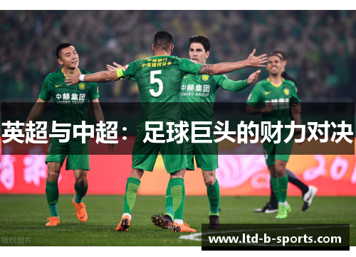英超与中超：足球巨头的财力对决