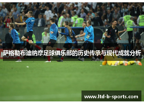 萨格勒布迪纳摩足球俱乐部的历史传承与现代成就分析 萨格勒布迪纳摩足球俱乐部的历史传承与现代成就分析