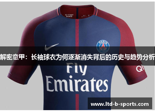 解密意甲:长袖球衣为何逐渐消失背后的历史与趋势分析 解密意甲:长袖球衣为何逐渐消失背后的历史与趋势分析