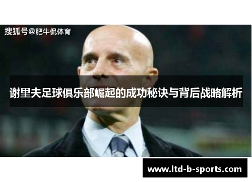 谢里夫足球俱乐部崛起的成功秘诀与背后战略解析