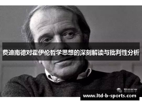 费迪南德对霍伊伦哲学思想的深刻解读与批判性分析 费迪南德对霍伊伦哲学思想的深刻解读与批判性分析