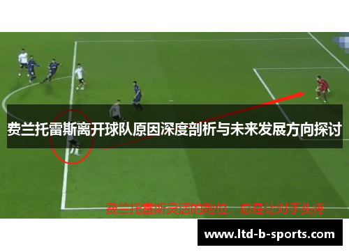 费兰托雷斯离开球队原因深度剖析与未来发展方向探讨 费兰托雷斯离开球队原因深度剖析与未来发展方向探讨