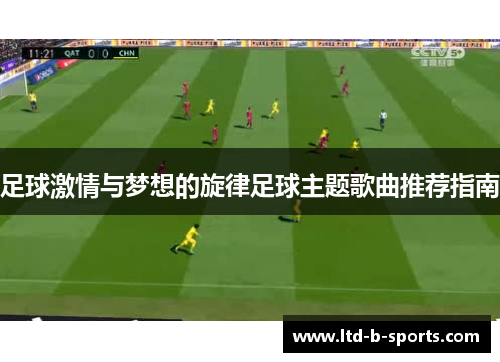 足球激情与梦想的旋律足球主题歌曲推荐指南 足球激情与梦想的旋律足球主题歌曲推荐指南