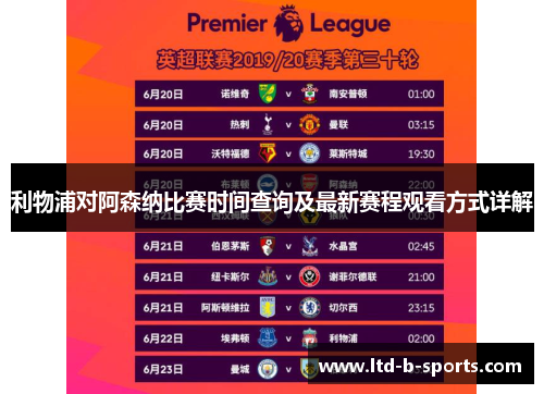 利物浦对阿森纳比赛时间查询及最新赛程观看方式详解