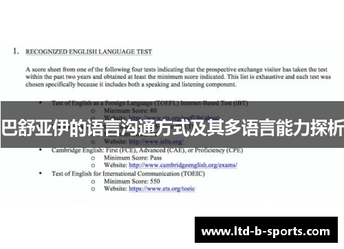 巴舒亚伊的语言沟通方式及其多语言能力探析