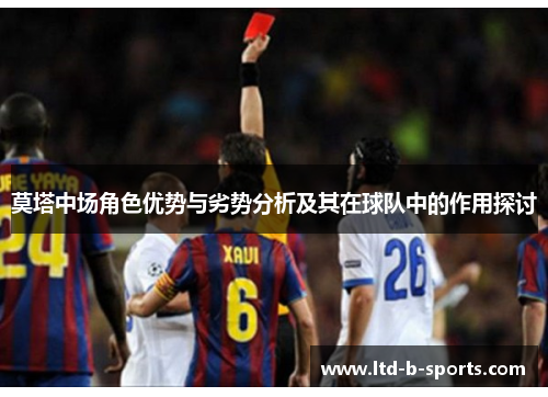 莫塔中场角色优势与劣势分析及其在球队中的作用探讨 莫塔中场角色优势与劣势分析及其在球队中的作用探讨