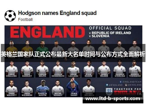 英格兰国家队正式公布最新大名单时间与公布方式全面解析 英格兰国家队正式公布最新大名单时间与公布方式全面解析