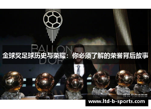 金球奖足球历史与荣耀:你必须了解的荣誉背后故事 金球奖足球历史与荣耀:你必须了解的荣誉背后故事