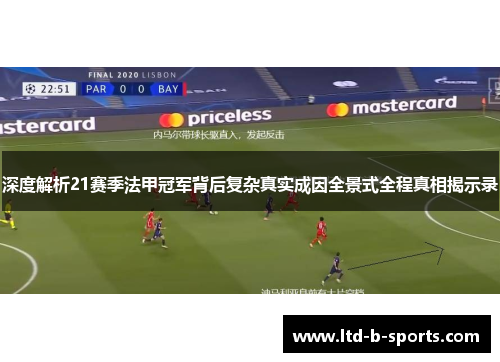 深度解析21赛季法甲冠军背后复杂真实成因全景式全程真相揭示录