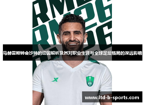 马赫雷斯转会沙特的动因解析及其对职业生涯与全球足坛格局的深远影响