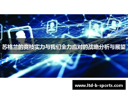 苏格兰的竞技实力与我们全力应对的战略分析与展望