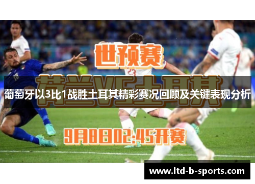 葡萄牙以3比1战胜土耳其精彩赛况回顾及关键表现分析