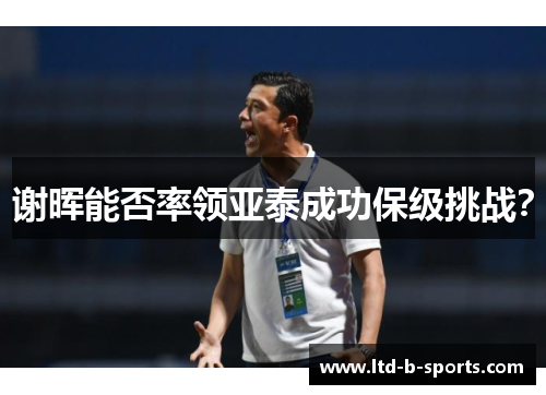 谢晖能否率领亚泰成功保级挑战？