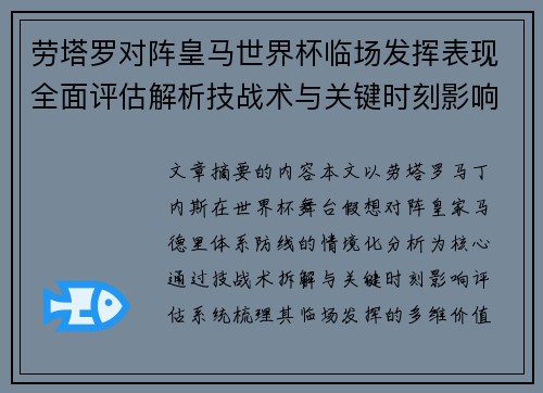 劳塔罗对阵皇马世界杯临场发挥表现全面评估解析技战术与关键时刻影响