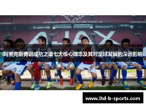 阿贾克斯青训成功之道七大核心理念及其对足球发展的深远影响