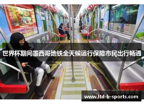 世界杯期间墨西哥地铁全天候运行保障市民出行畅通 世界杯期间墨西哥地铁全天候运行保障市民出行畅通