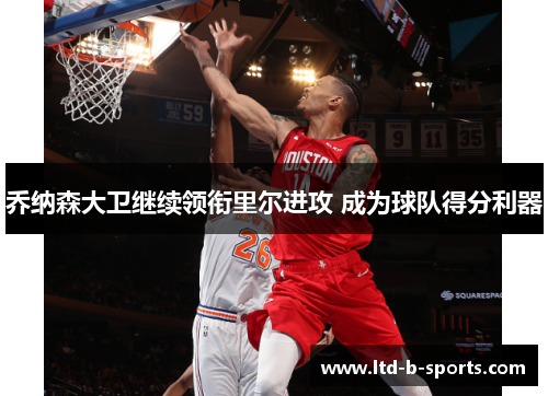 乔纳森大卫继续领衔里尔进攻 成为球队得分利器 乔纳森大卫继续领衔里尔进攻 成为球队得分利器