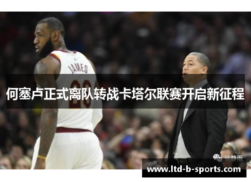 何塞卢正式离队转战卡塔尔联赛开启新征程 何塞卢正式离队转战卡塔尔联赛开启新征程