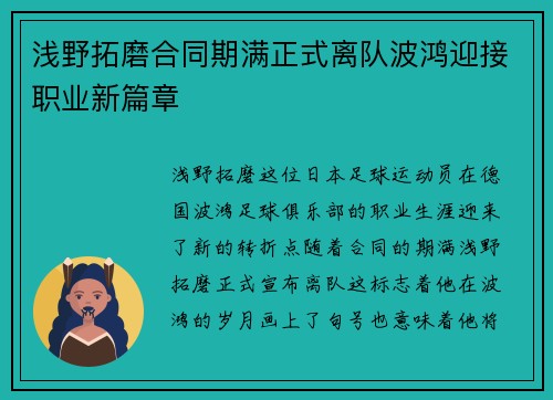 浅野拓磨合同期满正式离队波鸿迎接职业新篇章 浅野拓磨合同期满正式离队波鸿迎接职业新篇章