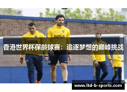 香港世界杯保龄球赛：追逐梦想的巅峰挑战