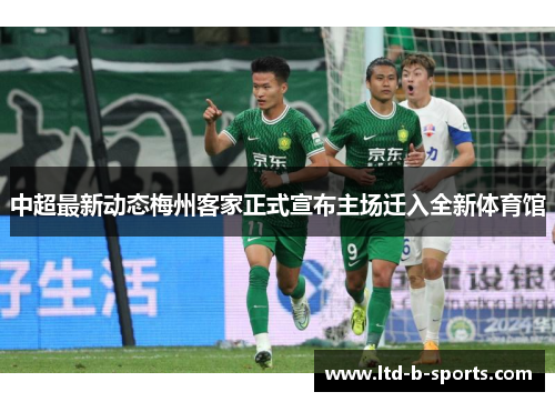 中超最新动态梅州客家正式宣布主场迁入全新体育馆