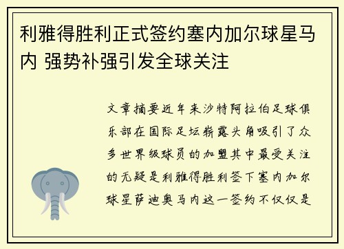 利雅得胜利正式签约塞内加尔球星马内 强势补强引发全球关注