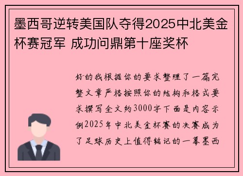 墨西哥逆转美国队夺得2025中北美金杯赛冠军 成功问鼎第十座奖杯 墨西哥逆转美国队夺得2025中北美金杯赛冠军 成功问鼎第十座奖杯