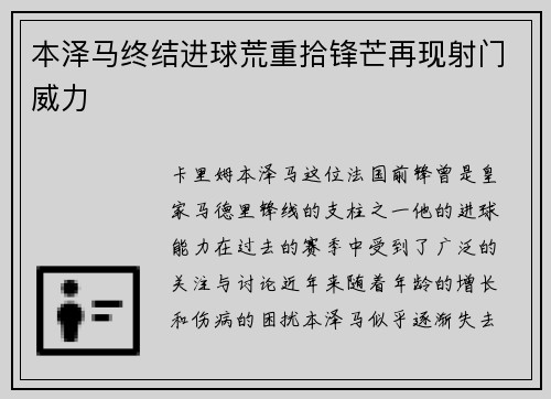 本泽马终结进球荒重拾锋芒再现射门威力