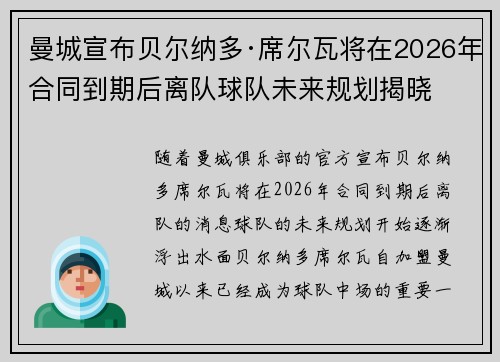 曼城宣布贝尔纳多·席尔瓦将在2026年合同到期后离队球队未来规划揭晓