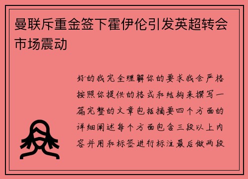 曼联斥重金签下霍伊伦引发英超转会市场震动