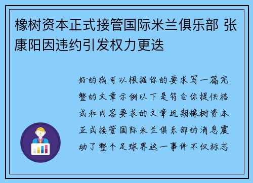 橡树资本正式接管国际米兰俱乐部 张康阳因违约引发权力更迭