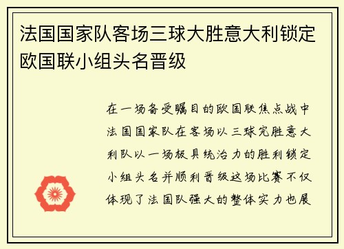 法国国家队客场三球大胜意大利锁定欧国联小组头名晋级