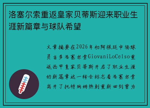 洛塞尔索重返皇家贝蒂斯迎来职业生涯新篇章与球队希望