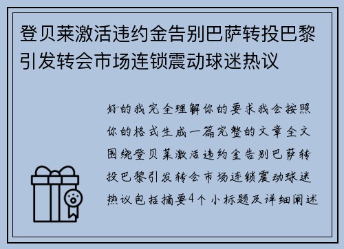 登贝莱激活违约金告别巴萨转投巴黎引发转会市场连锁震动球迷热议