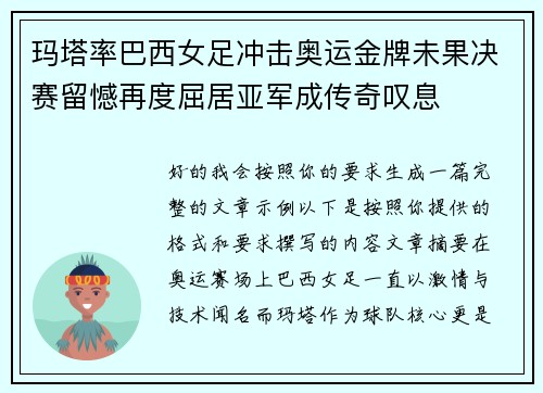 玛塔率巴西女足冲击奥运金牌未果决赛留憾再度屈居亚军成传奇叹息