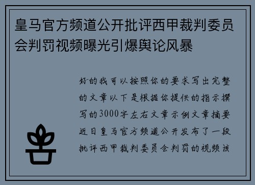 皇马官方频道公开批评西甲裁判委员会判罚视频曝光引爆舆论风暴