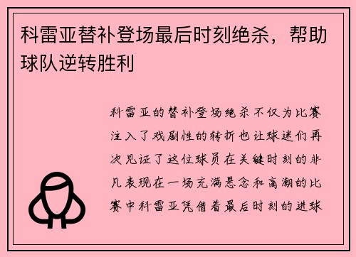 科雷亚替补登场最后时刻绝杀，帮助球队逆转胜利