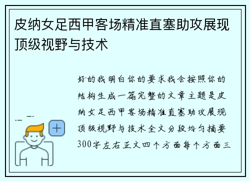 皮纳女足西甲客场精准直塞助攻展现顶级视野与技术