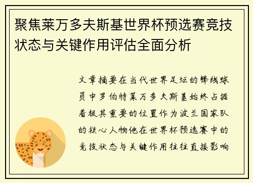 聚焦莱万多夫斯基世界杯预选赛竞技状态与关键作用评估全面分析