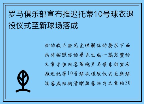 罗马俱乐部宣布推迟托蒂10号球衣退役仪式至新球场落成