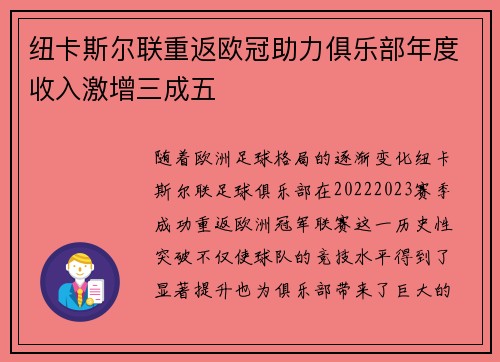 纽卡斯尔联重返欧冠助力俱乐部年度收入激增三成五 纽卡斯尔联重返欧冠助力俱乐部年度收入激增三成五