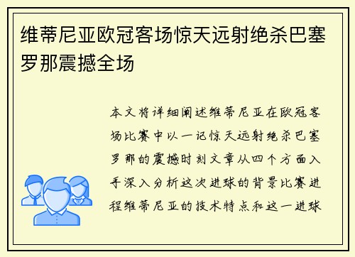 维蒂尼亚欧冠客场惊天远射绝杀巴塞罗那震撼全场