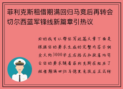 菲利克斯租借期满回归马竞后再转会切尔西蓝军锋线新篇章引热议 菲利克斯租借期满回归马竞后再转会切尔西蓝军锋线新篇章引热议