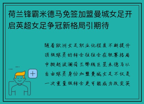 荷兰锋霸米德马免签加盟曼城女足开启英超女足争冠新格局引期待