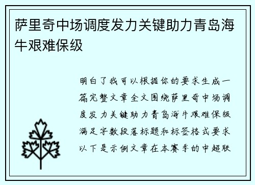 萨里奇中场调度发力关键助力青岛海牛艰难保级