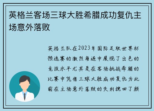 英格兰客场三球大胜希腊成功复仇主场意外落败