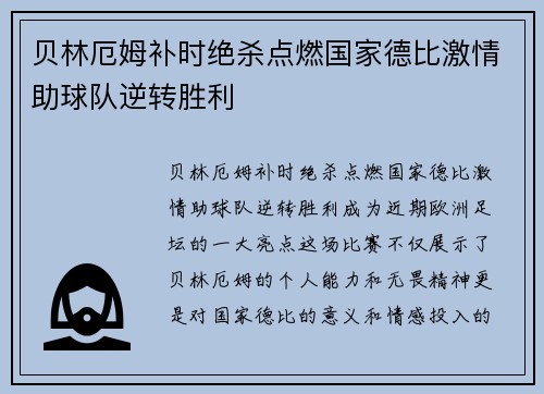 贝林厄姆补时绝杀点燃国家德比激情助球队逆转胜利 贝林厄姆补时绝杀点燃国家德比激情助球队逆转胜利