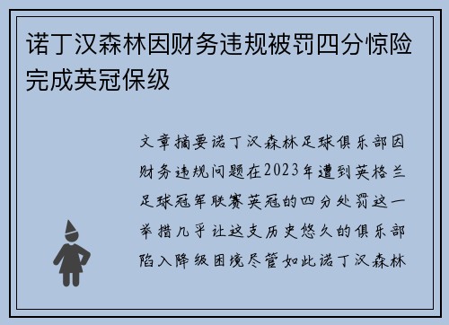 诺丁汉森林因财务违规被罚四分惊险完成英冠保级 诺丁汉森林因财务违规被罚四分惊险完成英冠保级