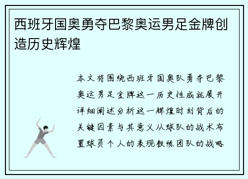 西班牙国奥勇夺巴黎奥运男足金牌创造历史辉煌
